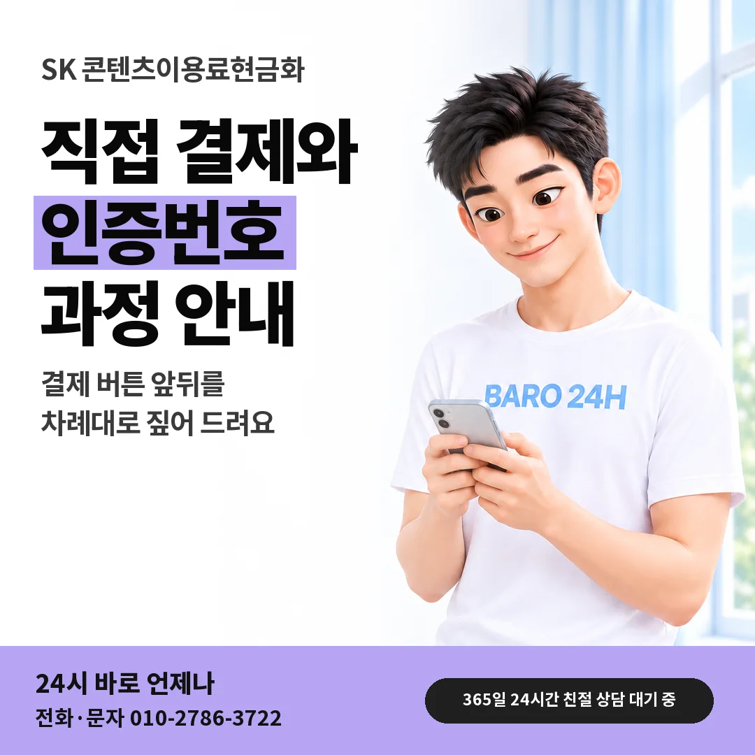 BARO 24H 티셔츠를 입은 3D 인물 옆에 「SK 콘텐츠이용료현금화 안내」 제목을 얹은 안내 카드
