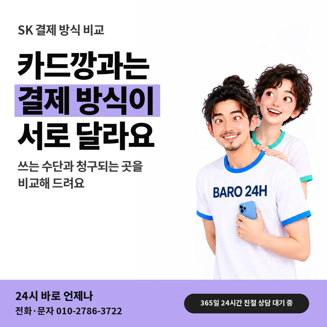 BARO 24H 티셔츠를 입은 3D 인물 옆에 「SK 카드깡과 결제 방식 차이」 제목을 얹은 안내 카드