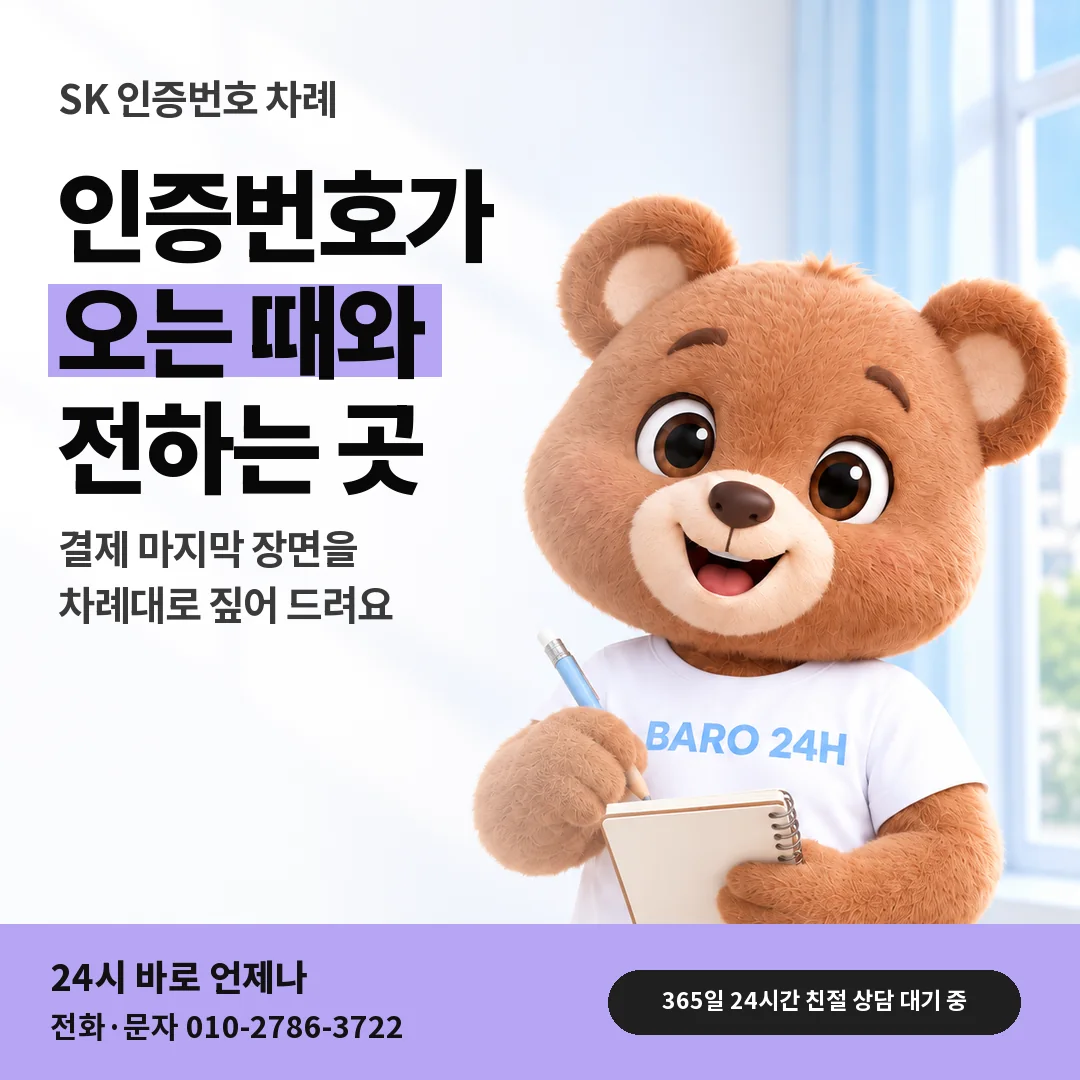 BARO 24H 티셔츠를 입은 3D 곰 캐릭터 옆에 「SK 인증번호 받는 차례」 제목을 얹은 안내 카드