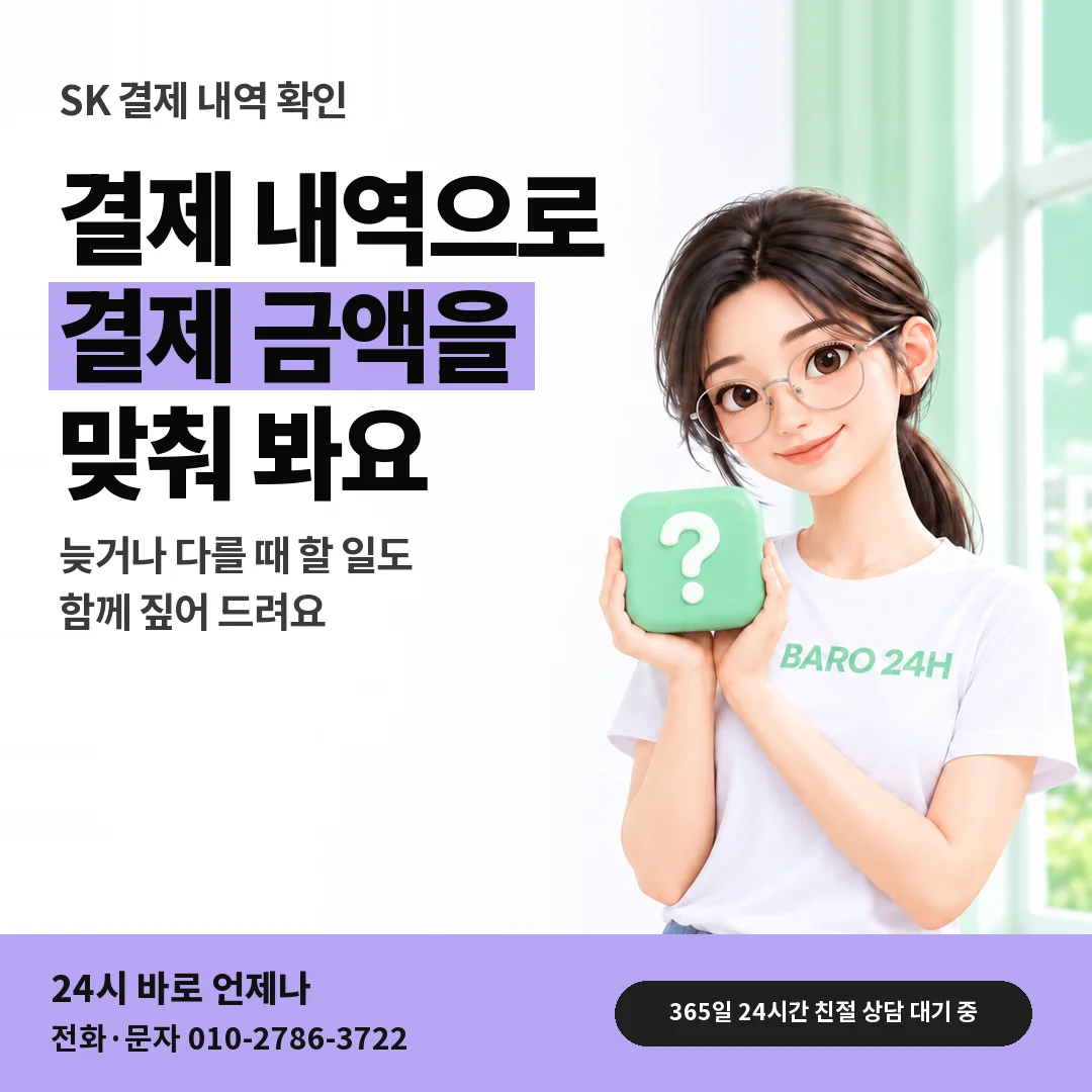 물음표 상자를 든 BARO 24H 티셔츠를 입은 3D 인물 옆에 「SK 결제 내역 확인」 제목을 얹은 안내 카드