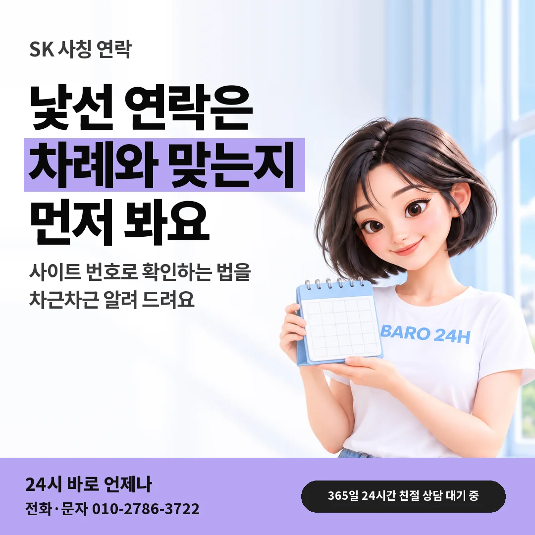 달력을 든 BARO 24H 티셔츠를 입은 3D 인물 옆에 「SK 사칭 연락 가려내기」 제목을 얹은 안내 카드