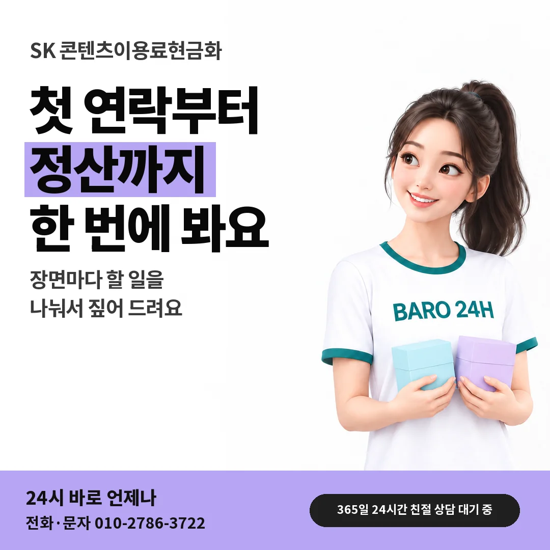 BARO 24H 티셔츠를 입은 3D 인물 옆에 「SK 콘텐츠이용료현금화」 제목을 얹은 안내 카드