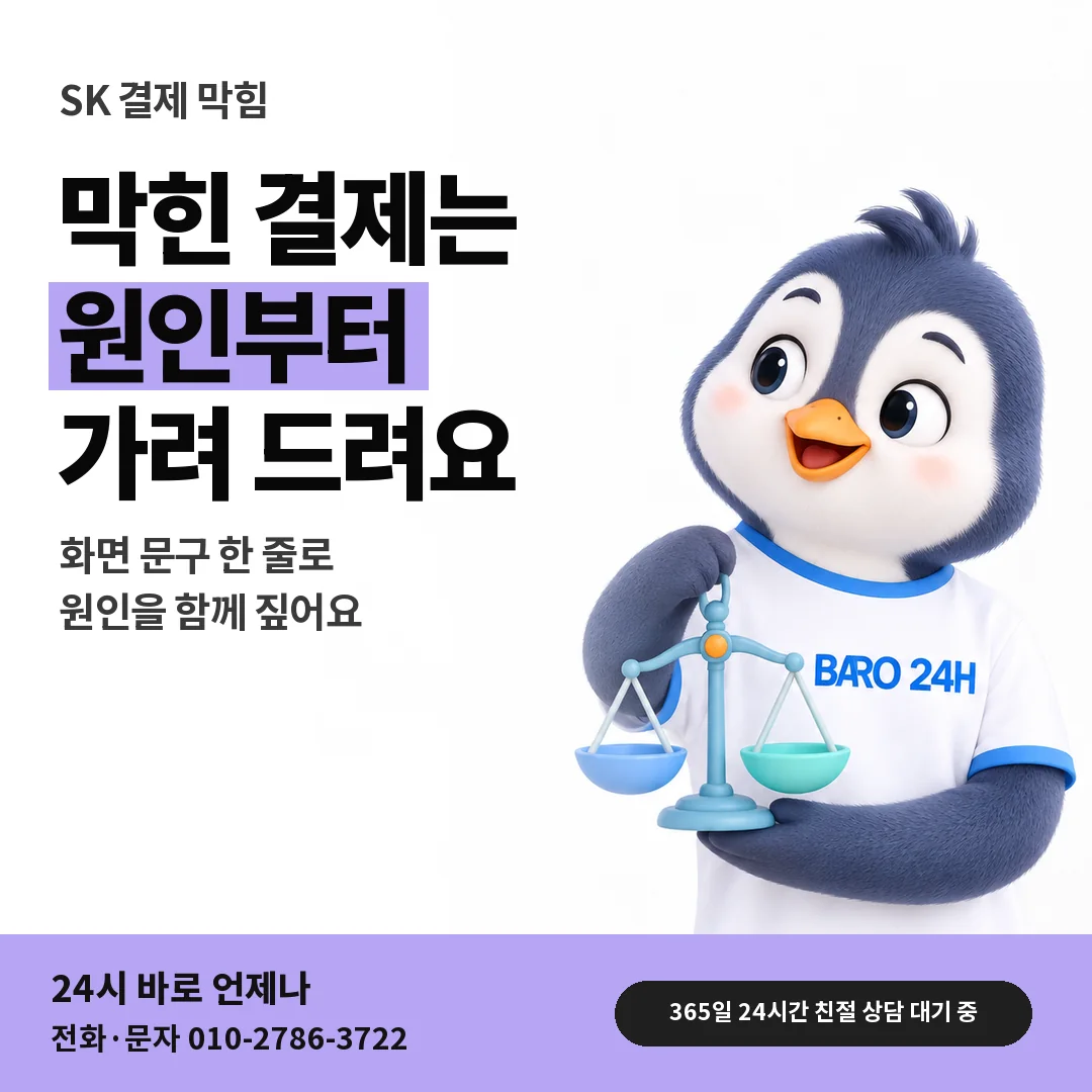 BARO 24H 티셔츠를 입은 3D 동물 캐릭터 옆에 「SK 결제 막힘 원인 살피기」 제목을 얹은 안내 카드